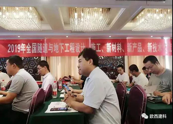 歐西建科應(yīng)邀參加全國(guó)隧道與地下工程設(shè)計(jì)、施工、新材料、新產(chǎn)品、新技術(shù)交流觀摩會(huì)