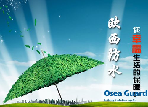歐西防水解決建筑質(zhì)量通病，讓“滴水不漏”變?yōu)楝F(xiàn)實