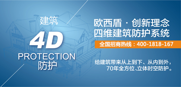 建筑新衛(wèi)士，歐西4維理念引爆建筑防護行業(yè)炸彈