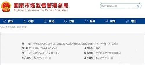 《全國重點工業(yè)產(chǎn)品質(zhì)量安全監(jiān)管目錄（2020年版）》含防水卷材、防水涂料！