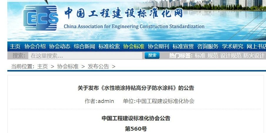 CECS 發(fā)布兩項防水標(biāo)準(zhǔn)！ 聚氯乙烯防護(hù)排（蓄）水板應(yīng)用技術(shù)規(guī)程、水性噴涂持粘高分子防水涂料