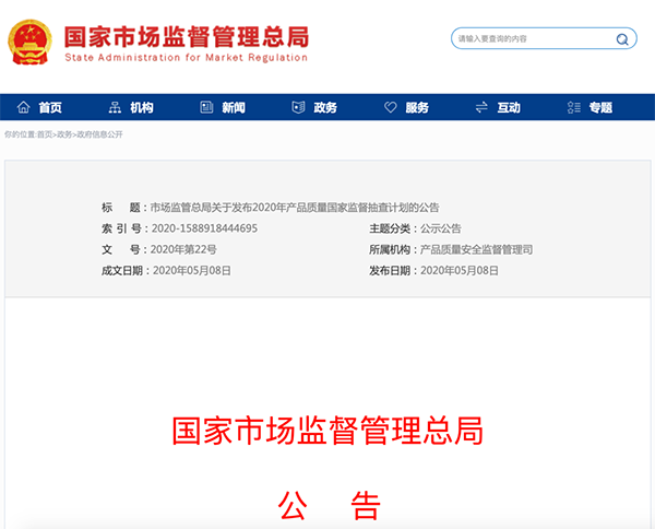 國家市場監(jiān)管總局：建筑防水卷材列入2020年產(chǎn)品質(zhì)量國家監(jiān)督抽查計(jì)劃！