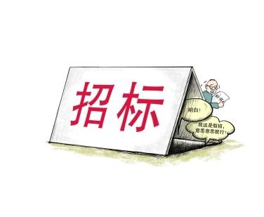 《招標(biāo)投標(biāo)法》公開征求意見！中標(biāo)候選人不再排序！“Z低價(jià)中標(biāo)”退場(chǎng)！招標(biāo)人自主確定中標(biāo)人！