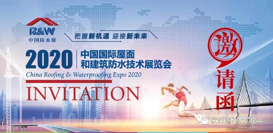 歐西建科邀您一起來2020中國防水展！