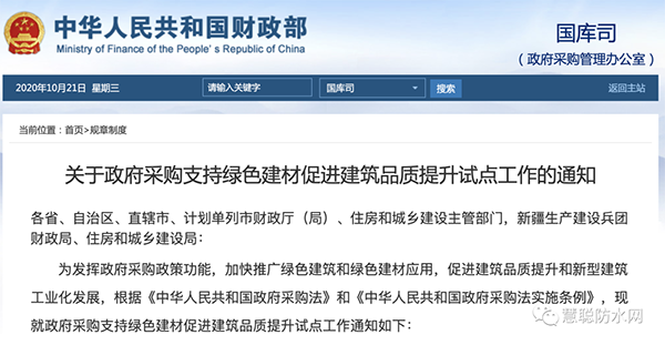 兩部委發(fā)文：政府采購工程選用這些防水材料?。?></div>
	    <div   id=