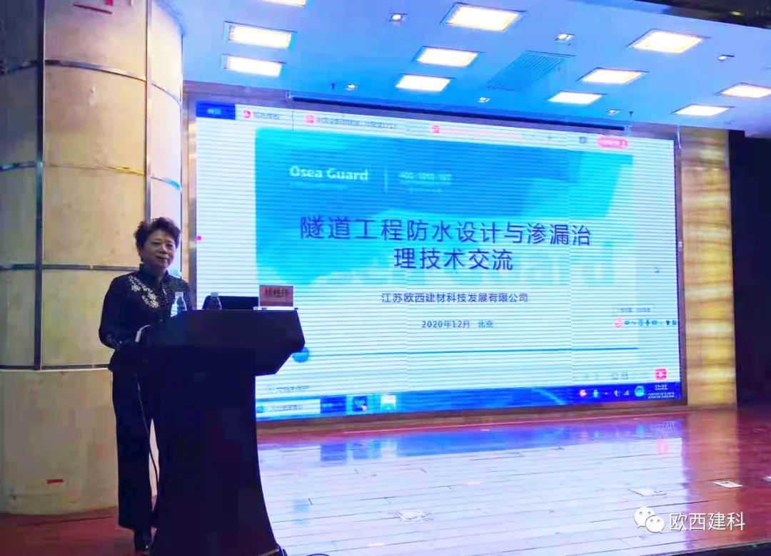 歐西建科應(yīng)邀參加“2020年全國(guó)隧道與地下工程隧道與地下工程維修保養(yǎng)、滲漏治理、水災(zāi)害防治與施工技術(shù)創(chuàng)新交流會(huì)”并交流發(fā)言