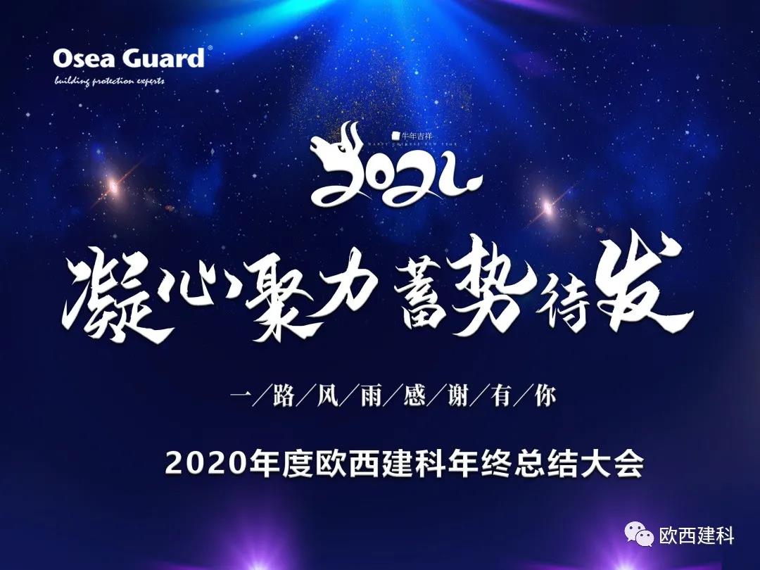 厲兵秣馬，聚力前行｜歐西建科總結(jié)2020，劍指2021蓄勢(shì)待發(fā)！