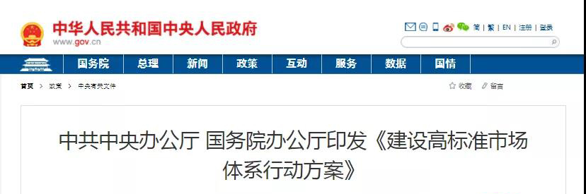 中辦、國辦印發(fā)《建設高標準市場體系行動方案》，明確質量提升方向！