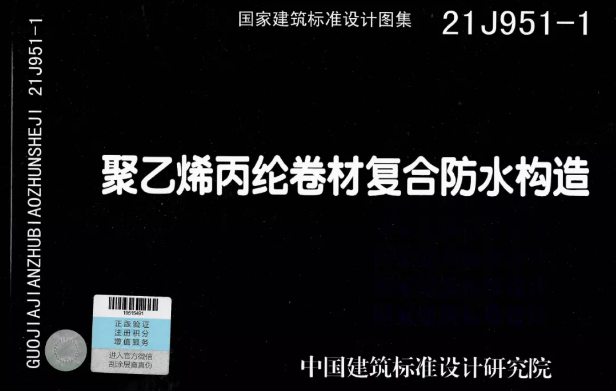 國標(biāo)圖集《聚乙烯丙綸卷材復(fù)合防水構(gòu)造》正式實(shí)施！